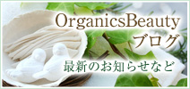 OrganicsBeautyオーナーセラピストのプライベートブログ