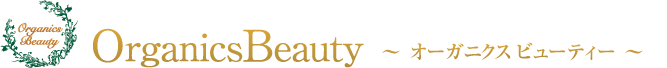 OrganicsBeauty オーガニクスビューティー