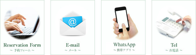 ご予約は「ご予約フォーム、WhatsApp、E-mail、お電話」の四つで受け付けております