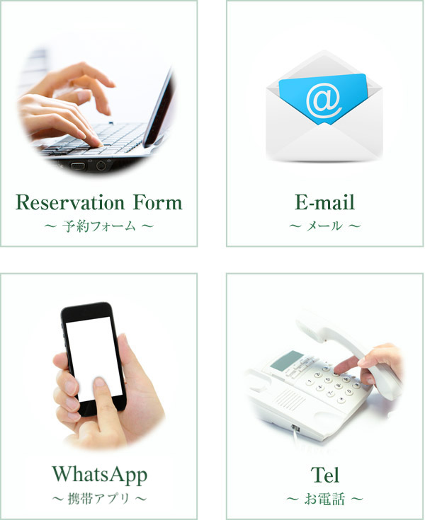 ご予約は「ご予約フォーム、WhatsApp、E-mail、お電話」の四つで受け付けております